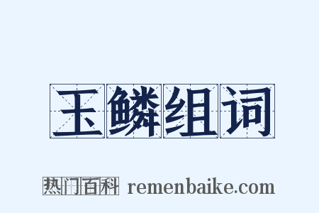 玉鳞组词是什么意思的图片